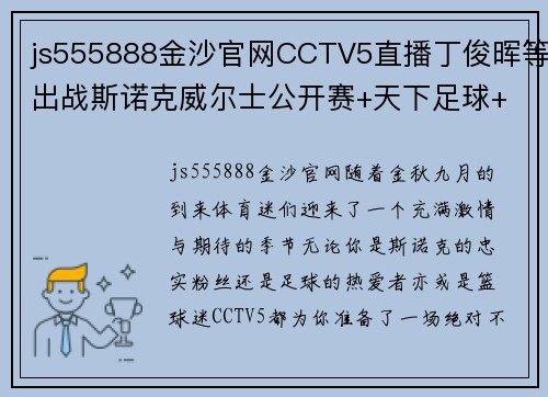 js555888金沙官网CCTV5直播丁俊晖等出战斯诺克威尔士公开赛+天下足球+北京2，全方位体育盛宴 - 副本