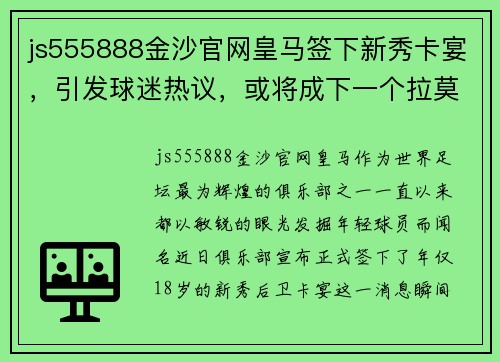 js555888金沙官网皇马签下新秀卡宴，引发球迷热议，或将成下一个拉莫斯