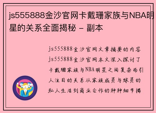 js555888金沙官网卡戴珊家族与NBA明星的关系全面揭秘 - 副本