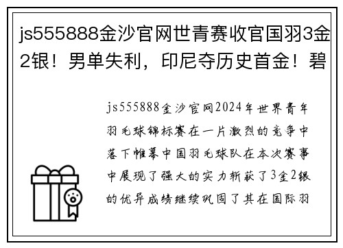 js555888金沙官网世青赛收官国羽3金2银！男单失利，印尼夺历史首金！碧查梦夺金 - 副本