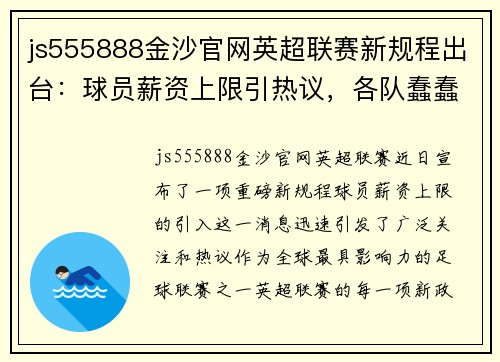 js555888金沙官网英超联赛新规程出台：球员薪资上限引热议，各队蠢蠢欲动 - 副本