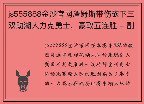 js555888金沙官网詹姆斯带伤砍下三双助湖人力克勇士，豪取五连胜 - 副本