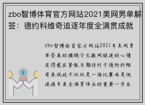 zbo智博体育官方网站2021美网男单解签：德约科维奇追逐年度全满贯成就 - 副本