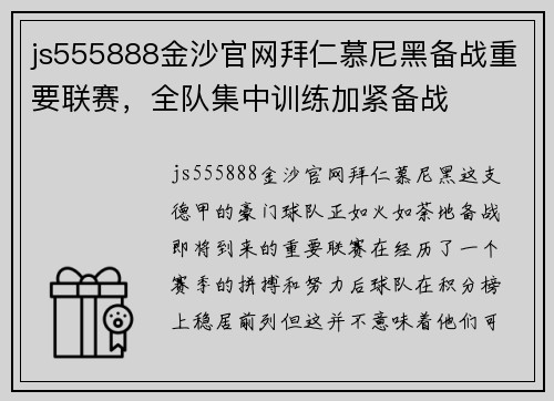 js555888金沙官网拜仁慕尼黑备战重要联赛，全队集中训练加紧备战