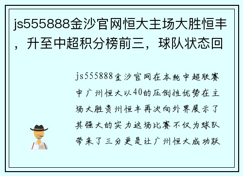 js555888金沙官网恒大主场大胜恒丰，升至中超积分榜前三，球队状态回暖 - 副本