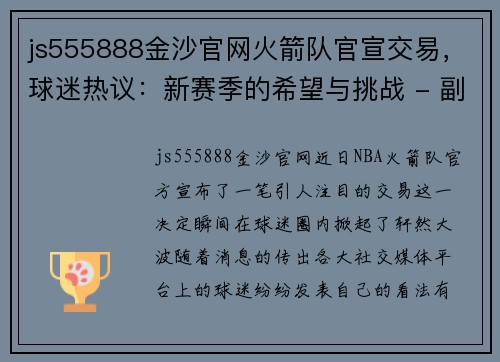 js555888金沙官网火箭队官宣交易，球迷热议：新赛季的希望与挑战 - 副本