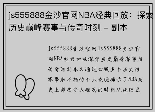 js555888金沙官网NBA经典回放：探索历史巅峰赛事与传奇时刻 - 副本