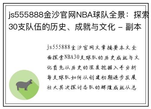 js555888金沙官网NBA球队全景：探索30支队伍的历史、成就与文化 - 副本