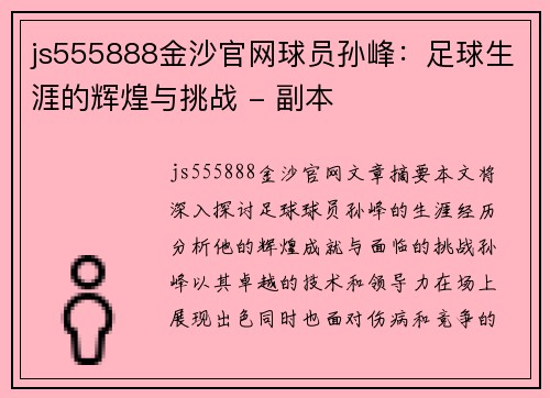 js555888金沙官网球员孙峰：足球生涯的辉煌与挑战 - 副本