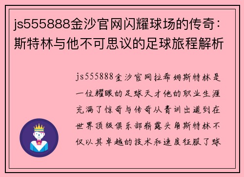 js555888金沙官网闪耀球场的传奇：斯特林与他不可思议的足球旅程解析