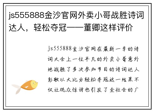 js555888金沙官网外卖小哥战胜诗词达人，轻松夺冠——董卿这样评价