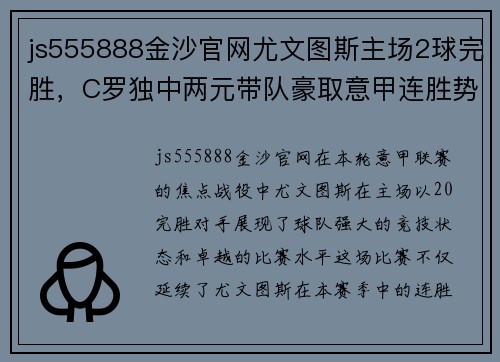 js555888金沙官网尤文图斯主场2球完胜，C罗独中两元带队豪取意甲连胜势头强劲 - 副本