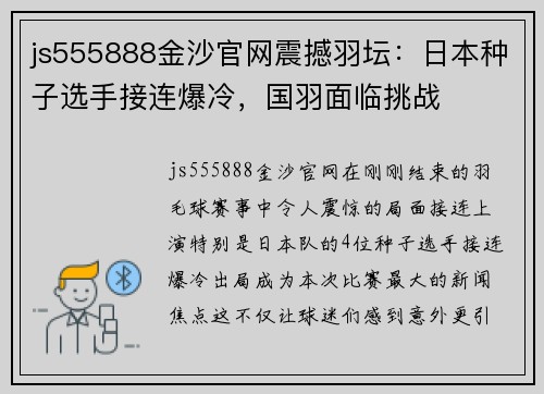 js555888金沙官网震撼羽坛：日本种子选手接连爆冷，国羽面临挑战