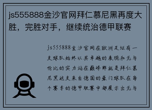 js555888金沙官网拜仁慕尼黑再度大胜，完胜对手，继续统治德甲联赛