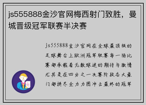 js555888金沙官网梅西射门致胜，曼城晋级冠军联赛半决赛