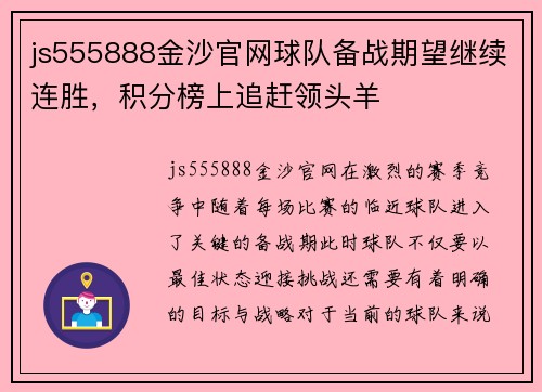 js555888金沙官网球队备战期望继续连胜，积分榜上追赶领头羊