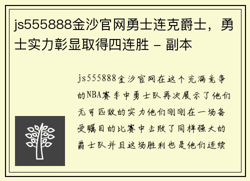 js555888金沙官网勇士连克爵士，勇士实力彰显取得四连胜 - 副本