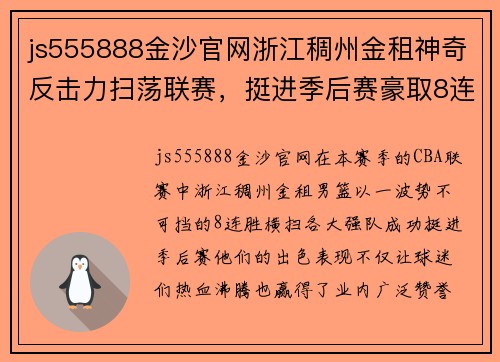 js555888金沙官网浙江稠州金租神奇反击力扫荡联赛，挺进季后赛豪取8连胜 - 副本