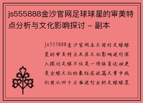 js555888金沙官网足球球星的审美特点分析与文化影响探讨 - 副本