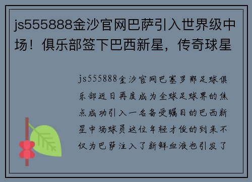 js555888金沙官网巴萨引入世界级中场！俱乐部签下巴西新星，传奇球星盛赞是未来之星