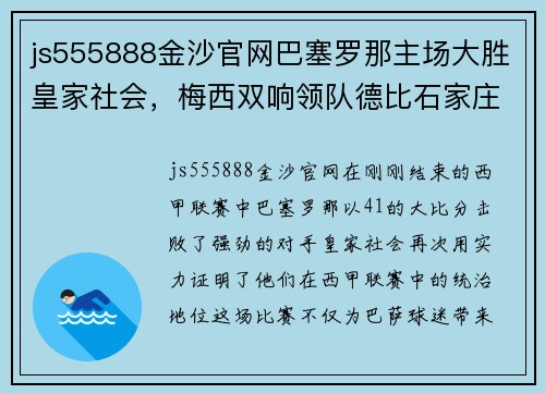 js555888金沙官网巴塞罗那主场大胜皇家社会，梅西双响领队德比石家庄 - 副本