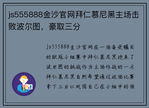 js555888金沙官网拜仁慕尼黑主场击败波尔图，豪取三分