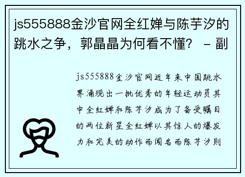 js555888金沙官网全红婵与陈芋汐的跳水之争，郭晶晶为何看不懂？ - 副本