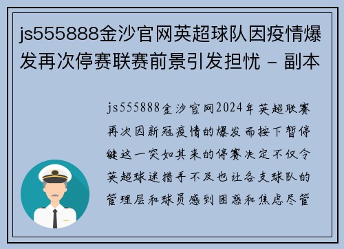 js555888金沙官网英超球队因疫情爆发再次停赛联赛前景引发担忧 - 副本