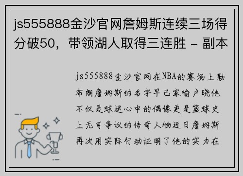 js555888金沙官网詹姆斯连续三场得分破50，带领湖人取得三连胜 - 副本