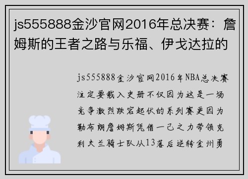 js555888金沙官网2016年总决赛：詹姆斯的王者之路与乐福、伊戈达拉的关键表现 - 副本 - 副本