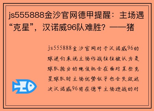 js555888金沙官网德甲提醒：主场遇“克星”，汉诺威96队难胜？——猪猪看球