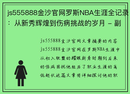 js555888金沙官网罗斯NBA生涯全记录：从新秀辉煌到伤病挑战的岁月 - 副本