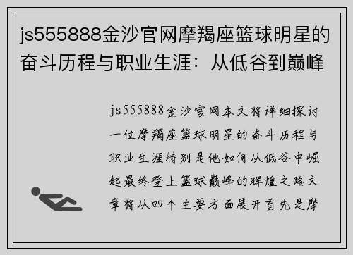 js555888金沙官网摩羯座篮球明星的奋斗历程与职业生涯：从低谷到巅峰的崛起之路 - 副本