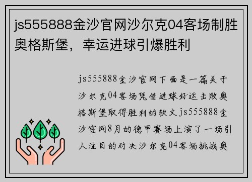 js555888金沙官网沙尔克04客场制胜奥格斯堡，幸运进球引爆胜利