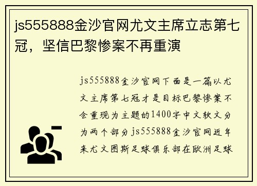 js555888金沙官网尤文主席立志第七冠，坚信巴黎惨案不再重演