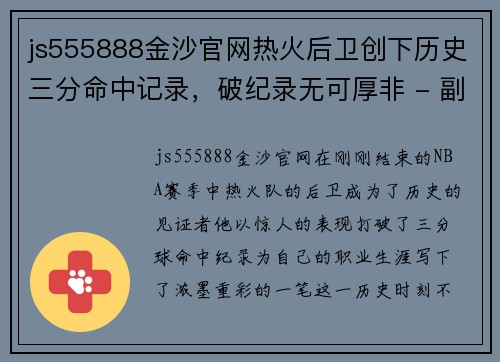 js555888金沙官网热火后卫创下历史三分命中记录，破纪录无可厚非 - 副本