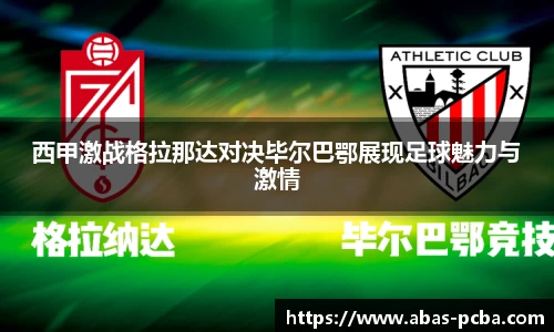 西甲激战格拉那达对决毕尔巴鄂展现足球魅力与激情